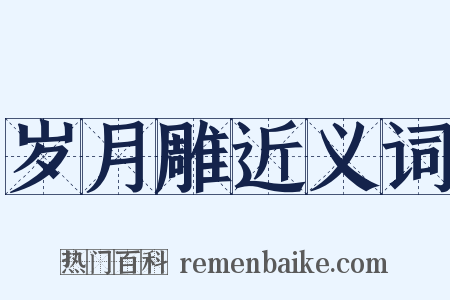 岁月雕近义词是什么意思的图片